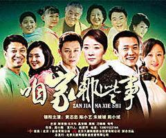 咱家那些事在线观看,家庭温馨回忆录